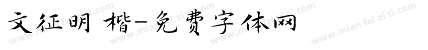 文征明 楷字体转换
